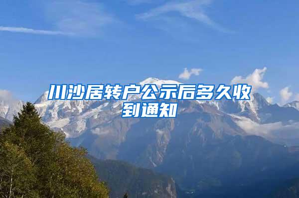 川沙居转户公示后多久收到通知