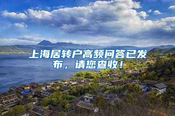 上海居转户高频问答已发布，请您查收！