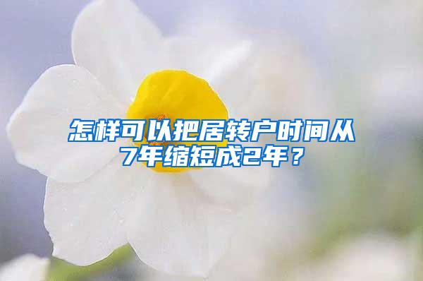 怎样可以把居转户时间从7年缩短成2年？