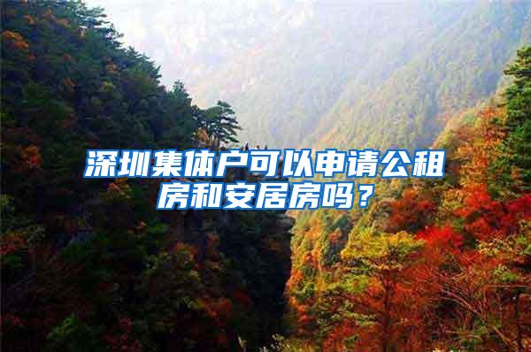 深圳集体户可以申请公租房和安居房吗？