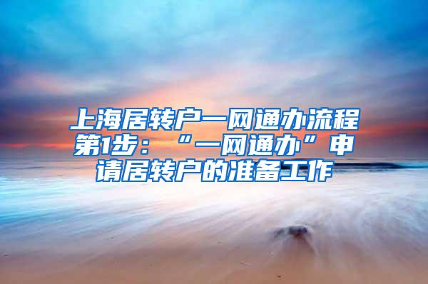 上海居转户一网通办流程第1步：“一网通办”申请居转户的准备工作