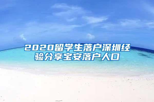 2020留学生落户深圳经验分享宝安落户人口