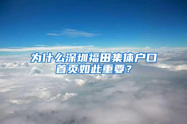 为什么深圳福田集体户口首页如此重要？