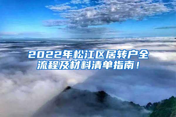 2022年松江区居转户全流程及材料清单指南！