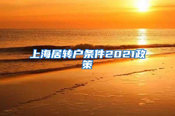 上海居转户条件2021政策