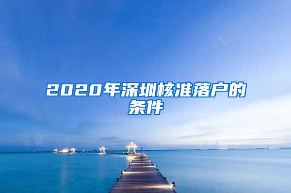 2020年深圳核准落户的条件