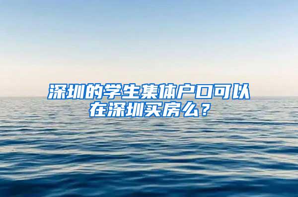 深圳的学生集体户口可以在深圳买房么？