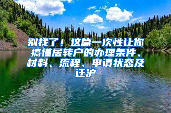 别找了！这篇一次性让你搞懂居转户的办理条件、材料、流程、申请状态及迁沪