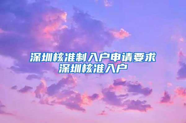 深圳核准制入户申请要求深圳核准入户