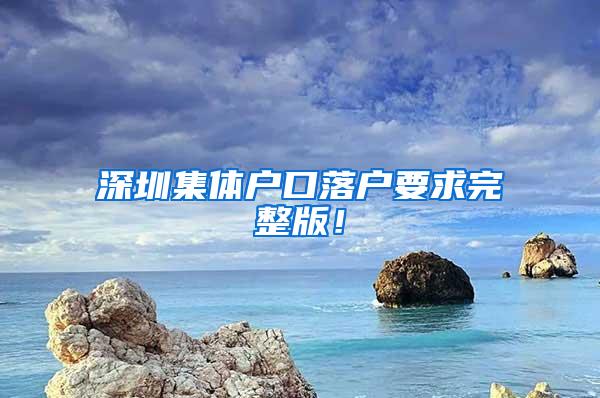 深圳集体户口落户要求完整版！