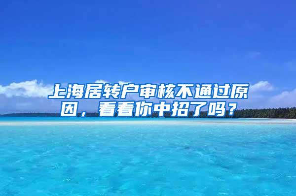 上海居转户审核不通过原因，看看你中招了吗？