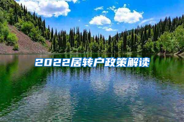 2022居转户政策解读