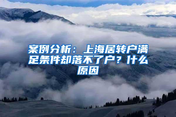 案例分析：上海居转户满足条件却落不了户？什么原因