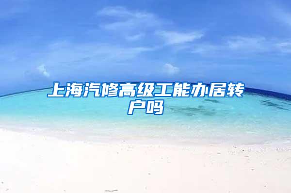 上海汽修高级工能办居转户吗