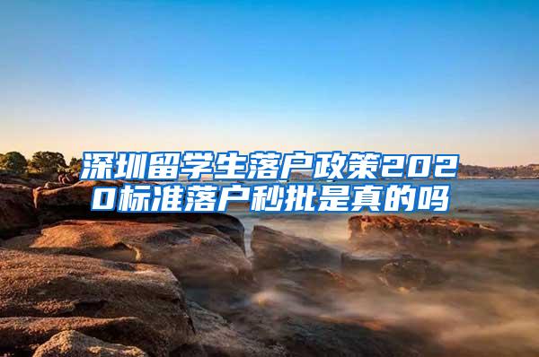 深圳留学生落户政策2020标准落户秒批是真的吗