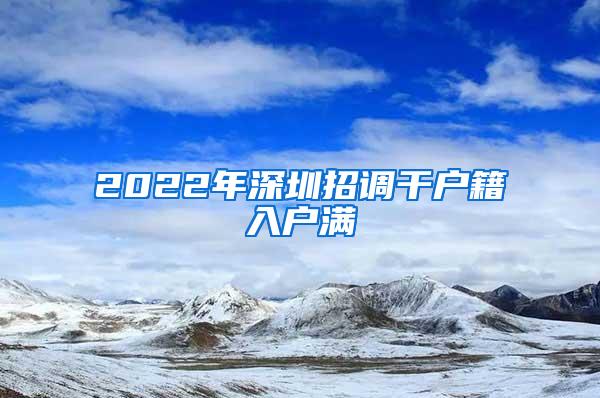 2022年深圳招调干户籍入户满