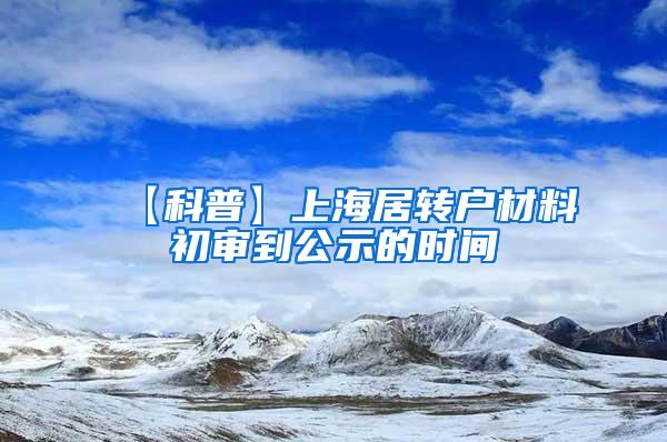 【科普】上海居转户材料初审到公示的时间