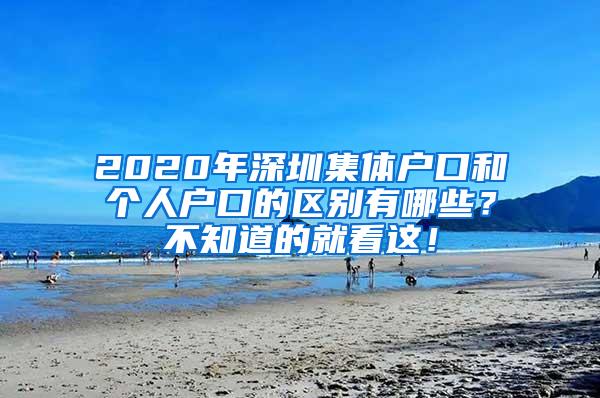 2020年深圳集体户口和个人户口的区别有哪些？不知道的就看这！