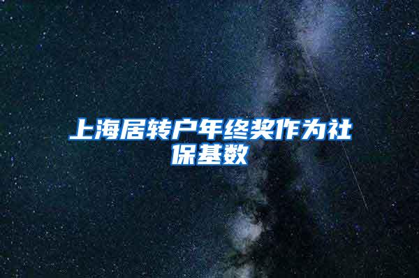 上海居转户年终奖作为社保基数