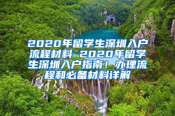 2020年留学生深圳入户流程材料 2020年留学生深圳入户指南！办理流程和必备材料详解