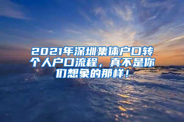 2021年深圳集体户口转个人户口流程，真不是你们想象的那样！