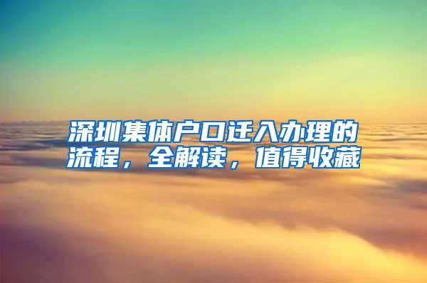 深圳集体户口迁入办理的流程，全解读，值得收藏