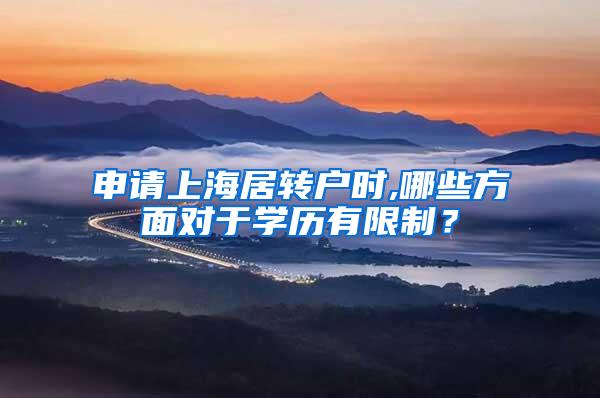 申请上海居转户时,哪些方面对于学历有限制？