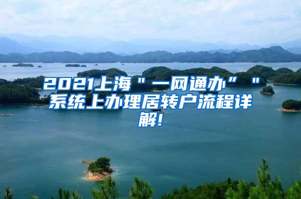 2021上海＂一网通办”＂系统上办理居转户流程详解!