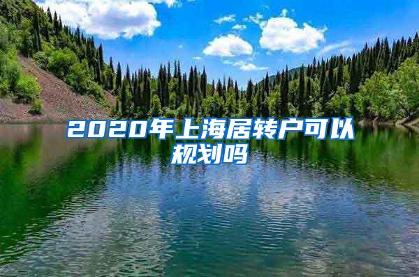 2020年上海居转户可以规划吗