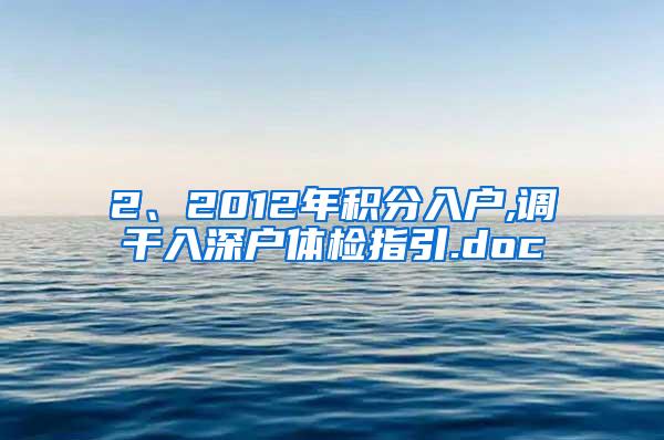 2、2012年积分入户,调干入深户体检指引.doc