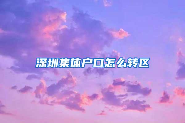 深圳集体户口怎么转区