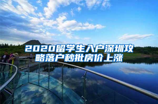 2020留学生入户深圳攻略落户秒批房价上涨