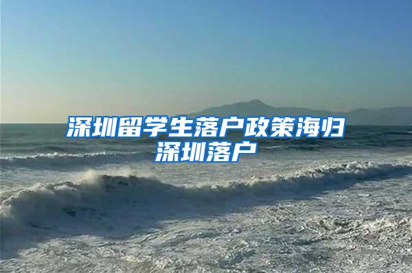 深圳留学生落户政策海归深圳落户