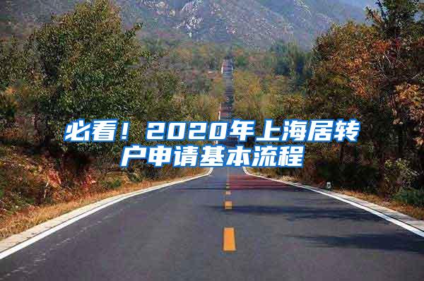 必看！2020年上海居转户申请基本流程