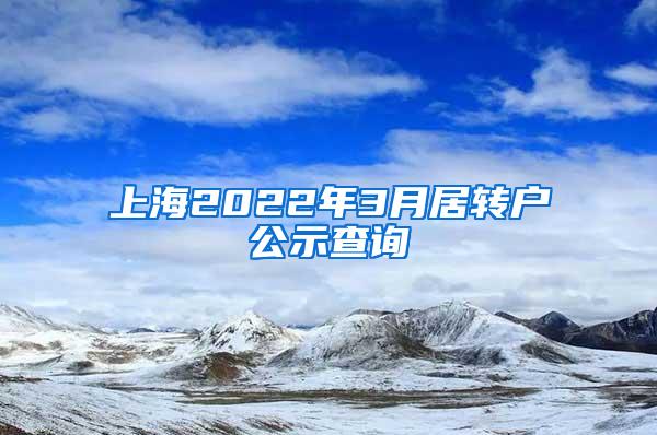 上海2022年3月居转户公示查询