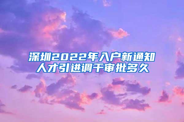 深圳2022年入户新通知人才引进调干审批多久