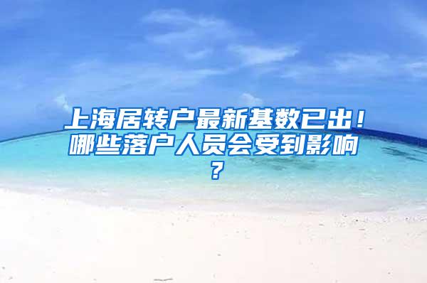 上海居转户最新基数已出！哪些落户人员会受到影响？