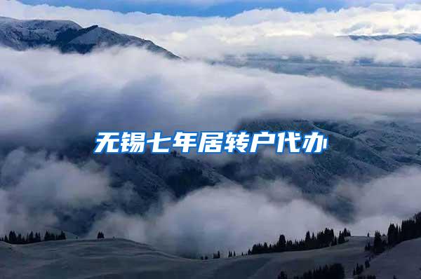 无锡七年居转户代办