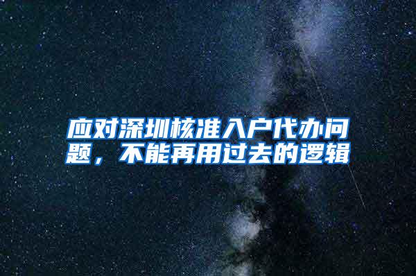 应对深圳核准入户代办问题，不能再用过去的逻辑