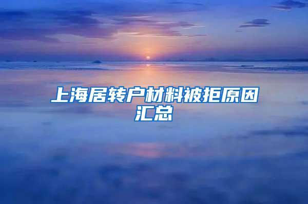 上海居转户材料被拒原因汇总