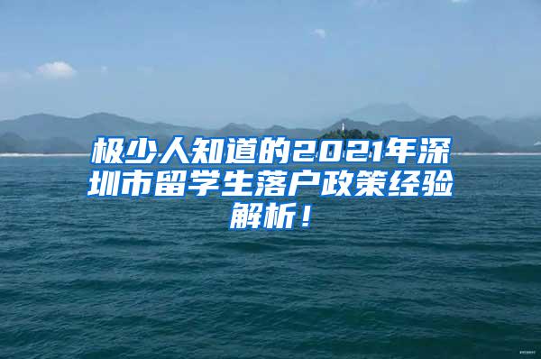 极少人知道的2021年深圳市留学生落户政策经验解析！