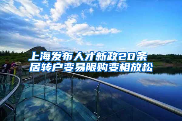 上海发布人才新政20条 居转户变易限购变相放松