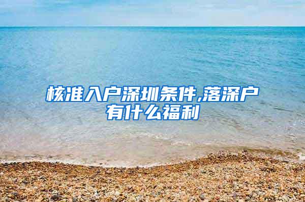 核准入户深圳条件,落深户有什么福利