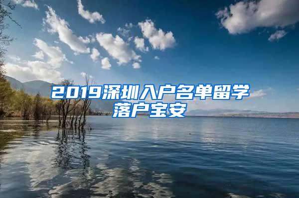 2019深圳入户名单留学落户宝安