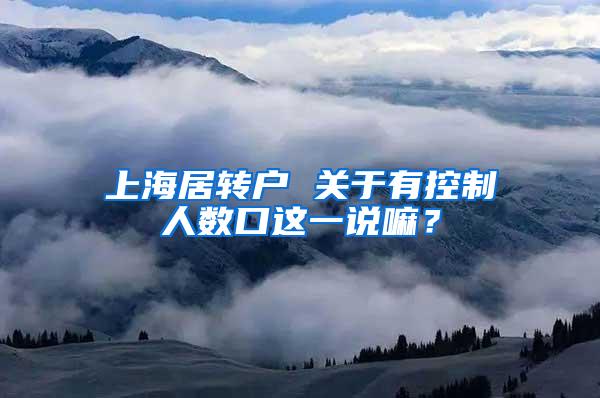 上海居转户 关于有控制人数口这一说嘛？