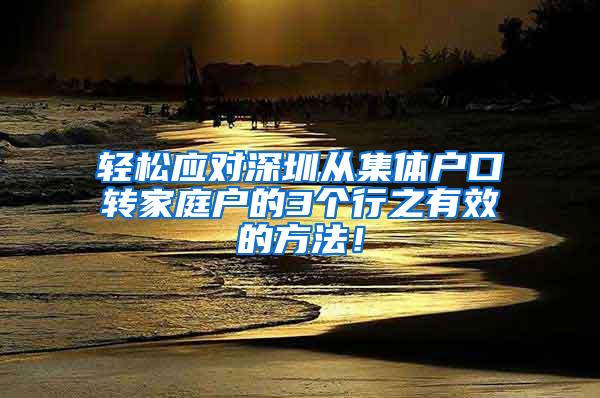 轻松应对深圳从集体户口转家庭户的3个行之有效的方法！