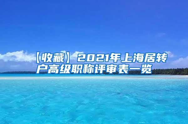 【收藏】2021年上海居转户高级职称评审表一览