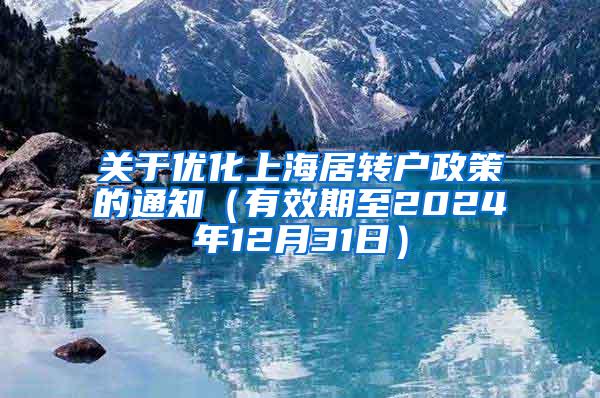 关于优化上海居转户政策的通知（有效期至2024年12月31日）