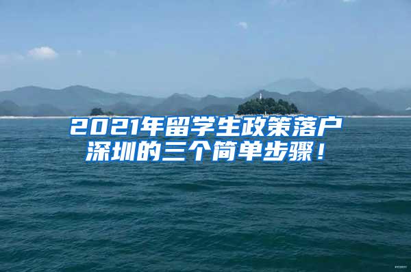 2021年留学生政策落户深圳的三个简单步骤！