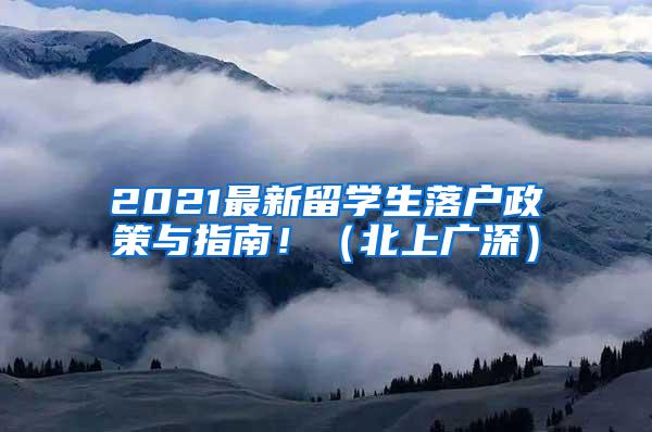 2021最新留学生落户政策与指南！（北上广深）